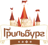 Кафе «Грильбург» Кафе «Грильбург»